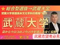 武蔵大学人文学部 英語英米文化学科 総合型選抜（2027年度入試）合格戦略ガイド