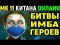 Mortal Kombat 11 Kitana Online / Мортал Комбат 11 Китана Онлайн