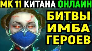 Mortal Kombat 11 Kitana Online / Мортал Комбат 11 Китана Онлайн