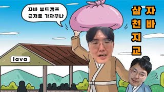 노드, 파이썬 부트캠프 졸업.. 자바도 해야할까요?