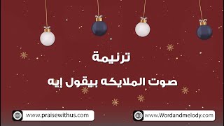 صوت الملايكة بيقول ايه- ترانيم كلمة ولحن أطفال