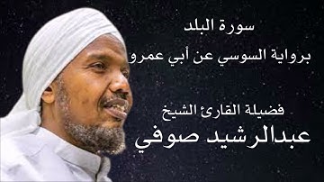 سورة البلد برواية السوسي عن أبي عمرو لفضيلة الشيخ عبدالرشيد صوفي