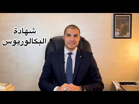 فيديو: من هو البكالوريوس