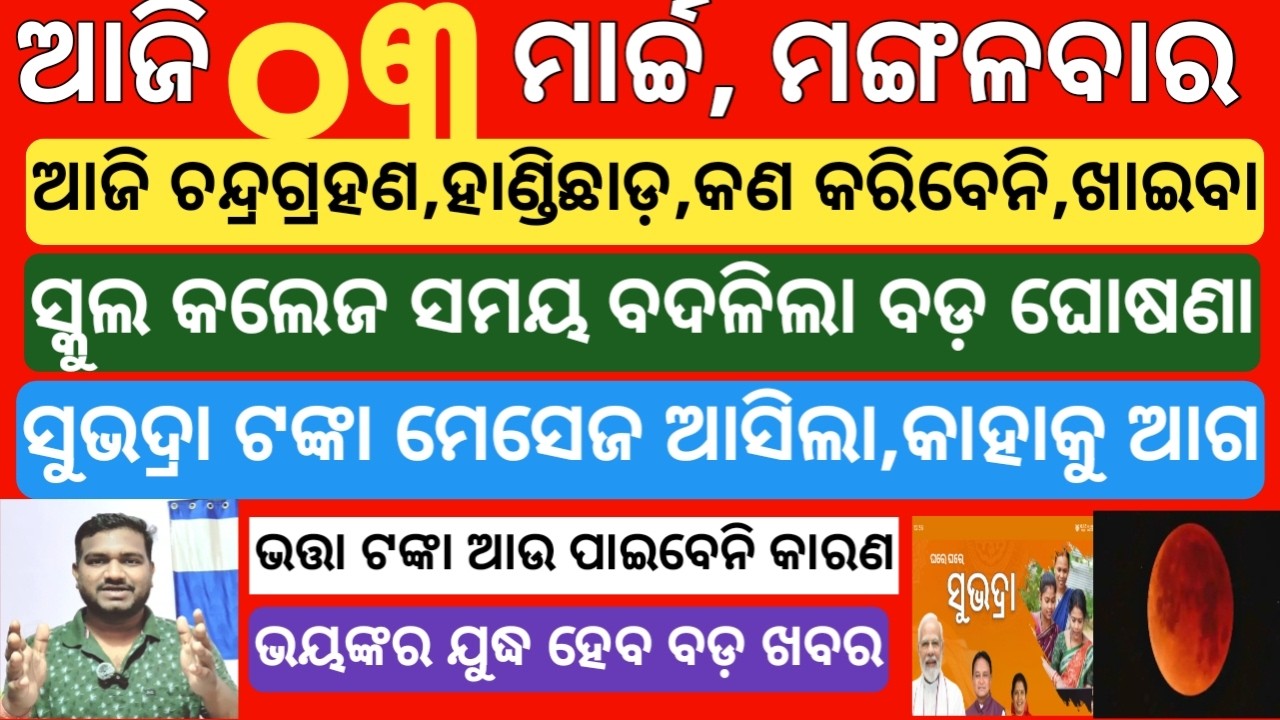 today's morning news odisha| 3 march 2026 | subhadra yojana online registration|chandra grahana news