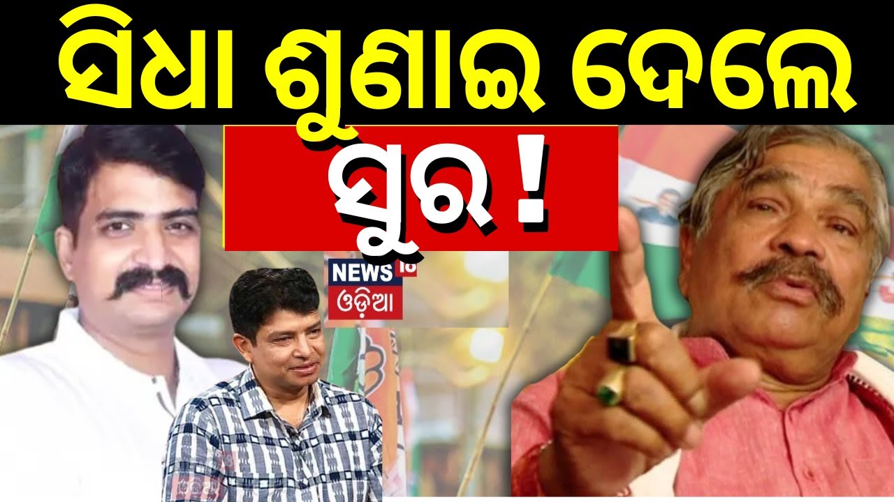 Live: Election 2024 News: ସିଧା ଶୁଣାଇଦେଲେ ସୁର ! Congress Issues Notice To Sura Routray