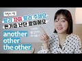 영어계의 빌런! another, other, the other! 당신의 혼란을 끝내 드립니다