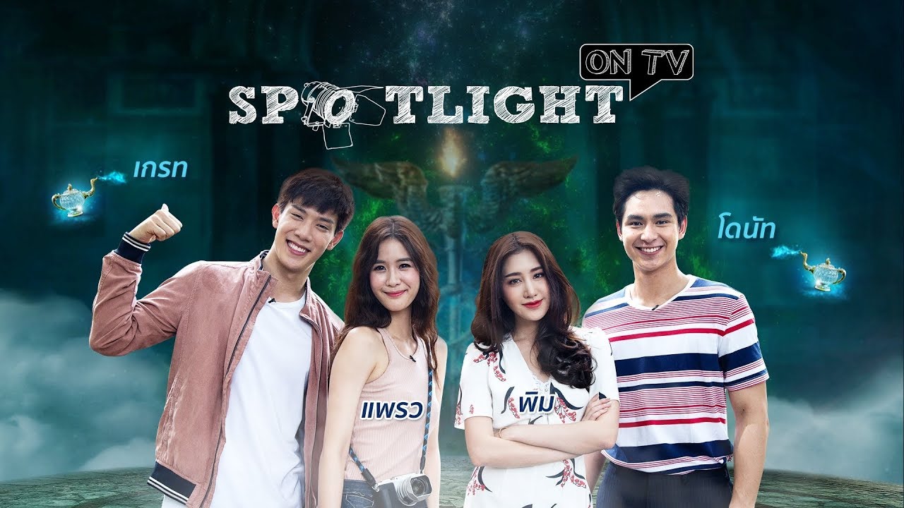 SPOTLIGHT ON TV EP.52 | นักแสดงพ่อมดเจ้าเสน่ห์ | Ch7HD