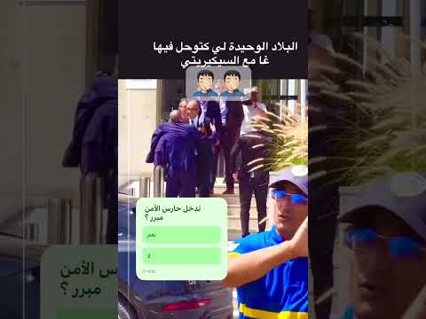 البلاد الوحيدة لي كتوحل فيها غير مع السيكرتير