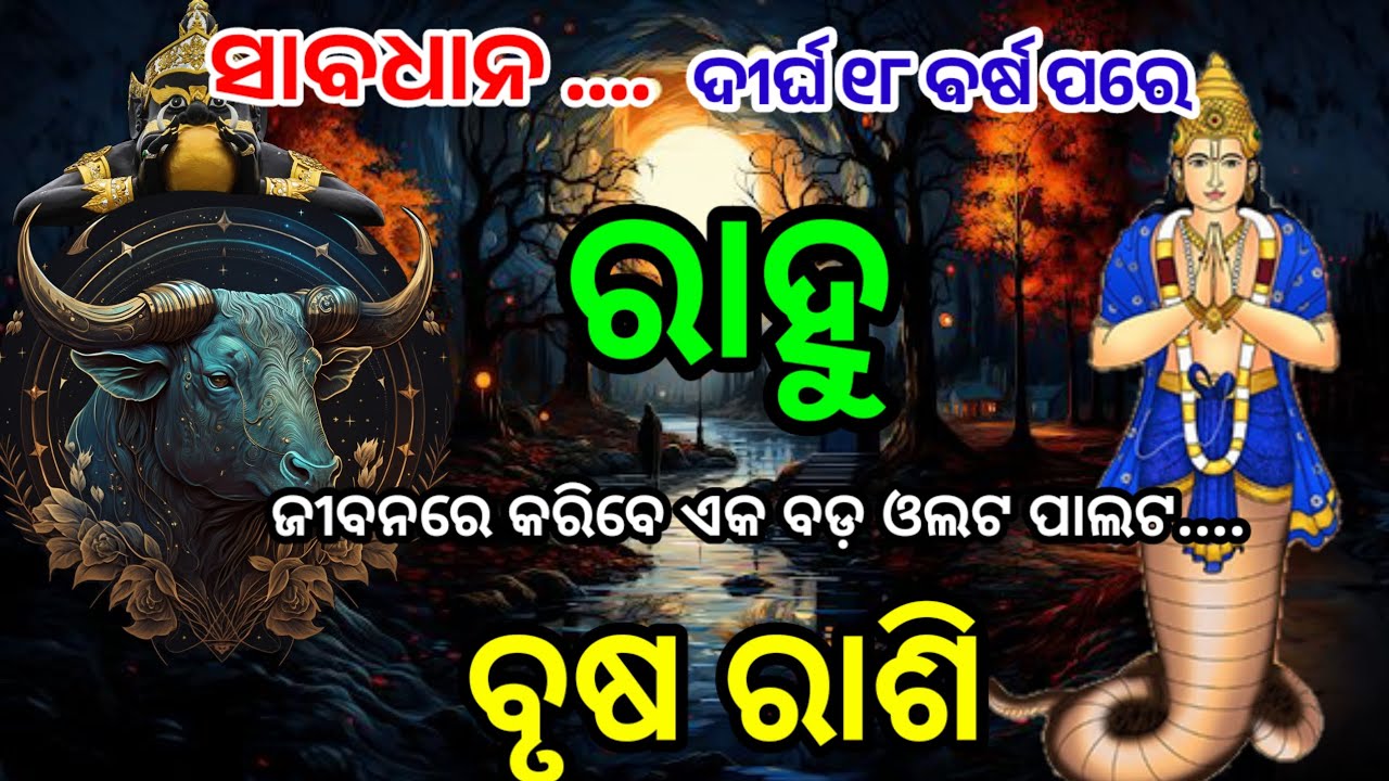 ବୃଷ ରାଶି ରାହୁ କରିବେ ବଡ଼ ଓଲଟ ପାଲଟ/Brush Rashi Rahu gochar/Rahu nakshatra ...