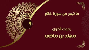 فستذكرون ما أقول لكم || القارئ : مهند بن ماضي