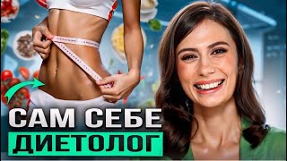 САМ СЕБЕ ДИЕТОЛОГ | Как похудеть без диет и вреда для здоровья?