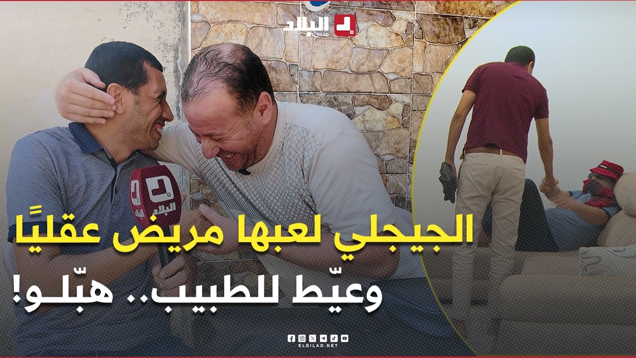 #حسين_الجيجلي عيّط لطبيب الأمـ ـراض العقـ ـلية ودار روحو مريض .. شوفو راش صرا بيناتهم! 🤔