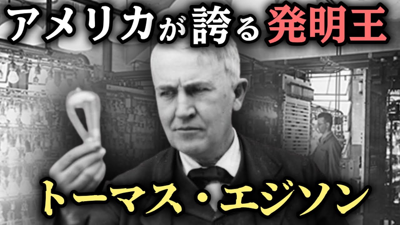 【ゆっくり歴史解説】トーマス・エジソンの生涯:天才発明家の栄光と苦悩 - YouTube