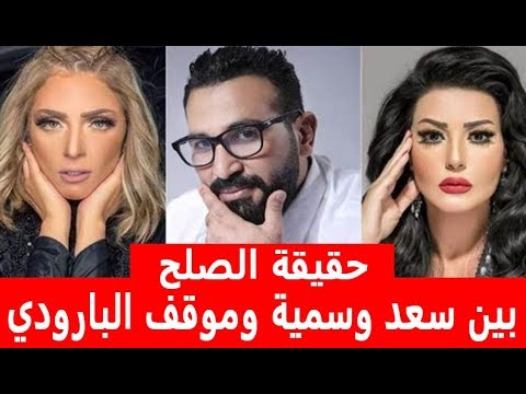 حقيقة محاولات الصلح بين سمية الخشاب وأحمد سعد وموقف ريم البارودي