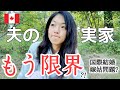 《国際結婚》10日間の夫の実家帰省…もう限界です！|国際結婚の問題|嫁姑問題|英語の問題