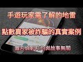 手遊玩家須了解的地雷:點數賣家被詐騙的真實案例