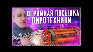 Огромная Посылка Пиротехники   Самые Огромные Петарды и Салюты  Хочу Пожрать