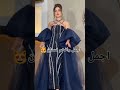 اجمل وافخم فستان شفته فساتين فخمه فساتين ناعمة لاتنسوا الاشتراك في القناة وتفعيل الجرس اكتبولي 
