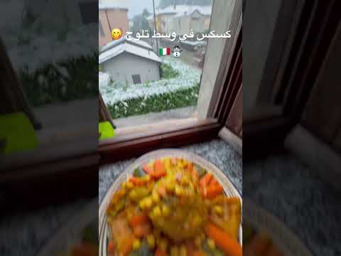 كسكس في وسط تلوج في مدينة كومو