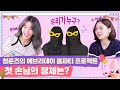 [SUB] 청춘즈의 에브리데이 홈파티 프로젝트! 첫 손님의 정체는? [쩡이집비니 EP.1-1]