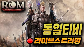 LIVE 05.08【ROM : 王權之憶】린포트 4만돌파~ 우리도 전설 완제좀 주세요~2차 Q&A봅시다.