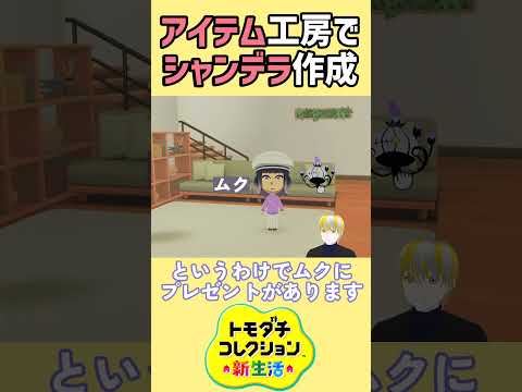 【トモコレ】アイテム工房でポケモンZAのムクの手持ちシャンデラを大体再現！【トモダチコレクションわくわく生活】