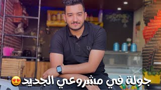 وأخيرا مشروعي الجديد درت ليكم جولة فيه ???