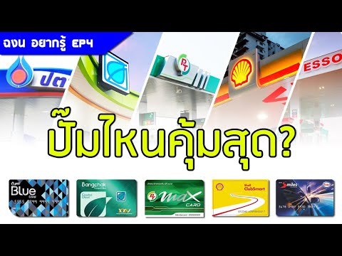 วีดีโอ: วิธีรับบัตรเติมน้ำมัน