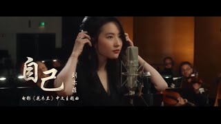 Miniatura de vídeo de "[ENG SUB] Disney's Mulan 2020 Reflection《自己》by 刘亦菲 Liu Yifei"