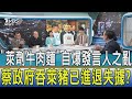 【少康開講】"萊劑牛肉麵"自爆發言人之亂 蔡政府吞萊豬已進退失據?