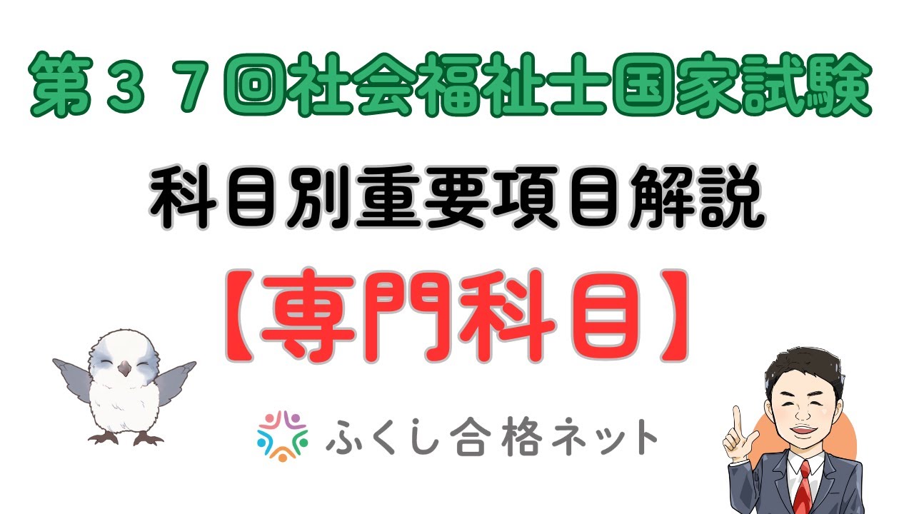 学習初めに確認すると効果的！科目別重要項目解説【社会福祉士専門科目