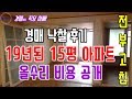 19년된 15평 소형아파트 올수리 비용 공개(경매 낙찰 후기)ㅣ경매하는직딩아빠
