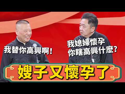 【替你高興】郭德綱：嫂子又懷孕了，哈哈哈！于謙：我媳婦懷疑，你瞎搞笑什麽？郭德綱：替你高興嘛！#郭德綱 #于謙 #德雲社 #郭德纲 #于谦 #德云社