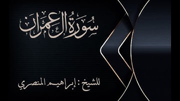 سورة آل عمران كاملة / للشيخ إبراهيم المنصري