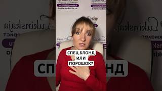 Спец блонд или порошок