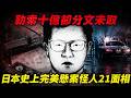 勒索十億卻分文未取?毒糖果癱瘓全日本!逼死警方高層、恐嚇六大企業!解密日本史上最完美懸案「怪人21面相」 犯人動機究竟為何?【江崎固力果 森永事件】