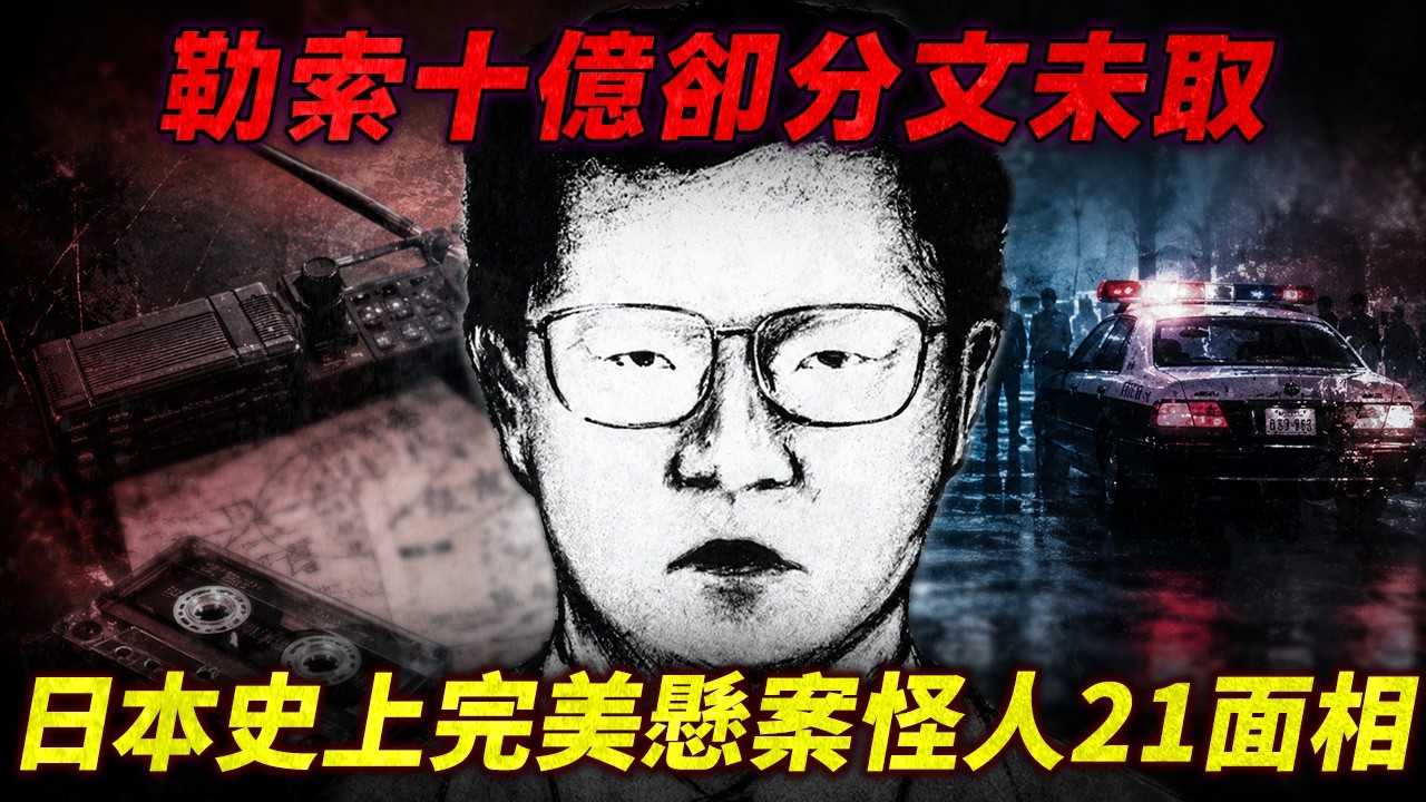 勒索十億卻分文未取?毒糖果癱瘓全日本!逼死警方高層、恐嚇六大企業!解密日本史上最完美懸案「怪人21面相」 犯人動機究竟為何?【江崎固力果 森永事件】
