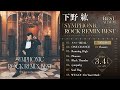 【下野紘】ベストアルバム「シンフォニックロック・リミックスベスト」収録「邂逅地点」視聴動画