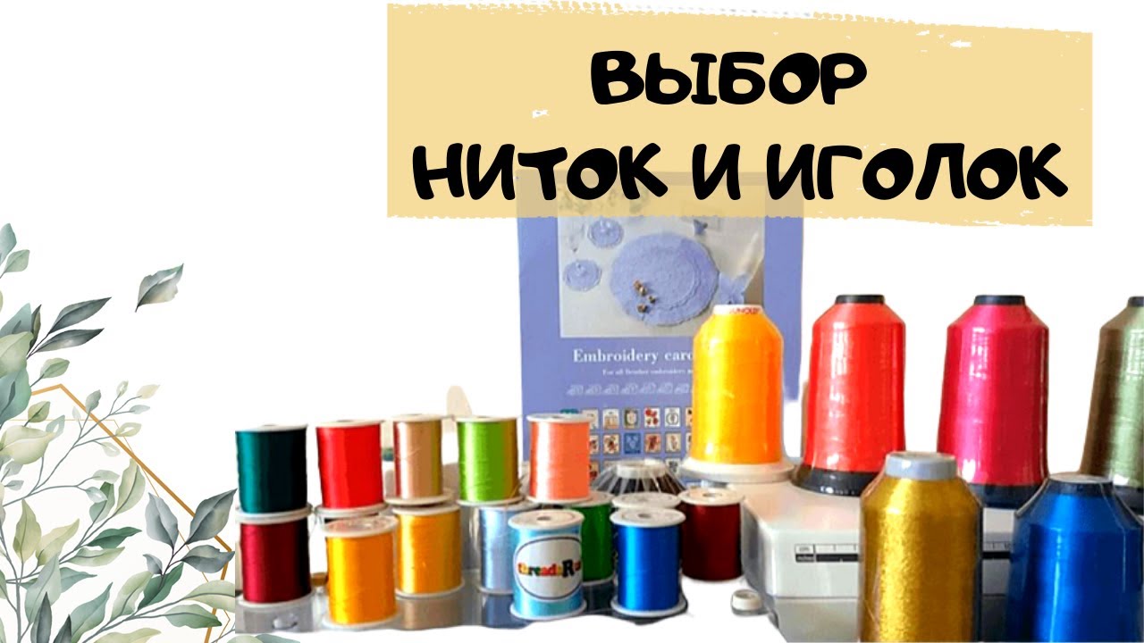 Про нитки и иголки для машинной вышивки. Уроки и обучение компьютерной ...
