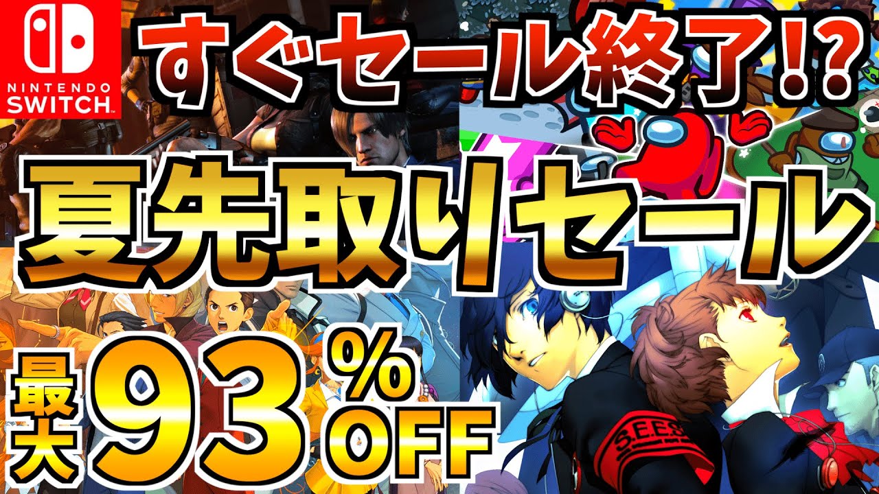 すぐ終了!?】夏先取りセール18選!短期間限定の Switch セールが開催  