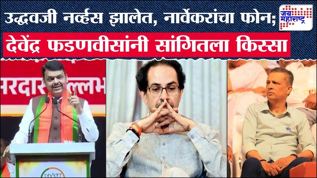 उद्धवजी नर्व्हस झालेत, नार्वेकरांचा फोन; Devendra Fadnavis यांनी सांगितला 'तो' किस्सा | BMC Election