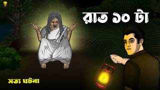 রাত ১০ টা! Bhuter Cartoon | True Horror Animated Story | Bengali Ghost | Bangla Bhuter Golpo