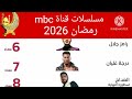 مسلسلات قناة Mbc مصر رمضان 2026 عرض التوقيت 