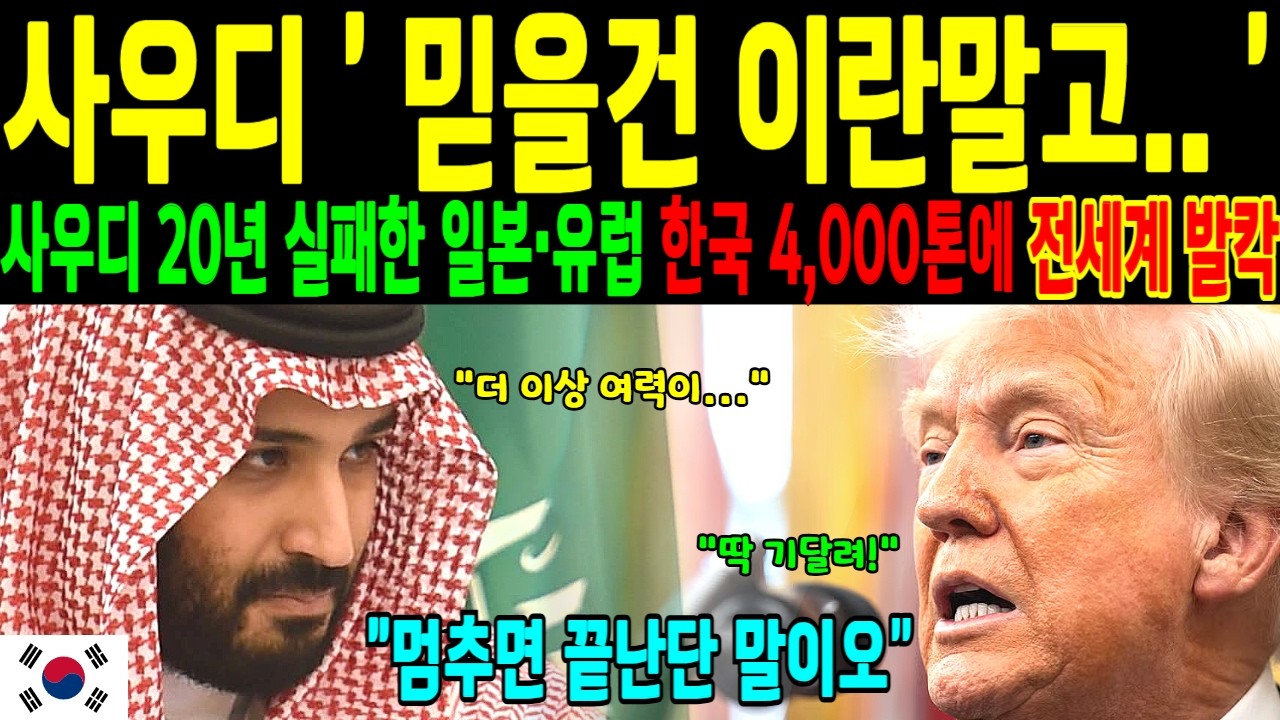 [해외감동사연] 사우디 12주 지연에 손놓은 일본, 한국이 꺼내든 4,000톤에 3개월만에 전세계 발칵