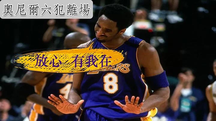 奥尼尔犯满离场 科比接管战局 ---- 聊聊2000年NBA总决赛第四战 - 天天要闻