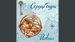 Рапунцель - Йовин