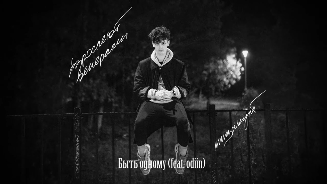 Мицакулт - "Взрослеют вечерами"