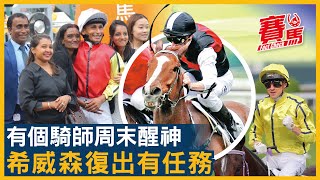 田泰安HKJC周六馬之星 5月11日希斯王牌快快盈、競駿天下等佢搏殺！希威森復出拍初出馬 樂威煌、會長之星咪睇少！多利彩駒班德禮試閘隨時反底 妙算歡騰減分有表現！CC中文字幕#賽馬FactCheck