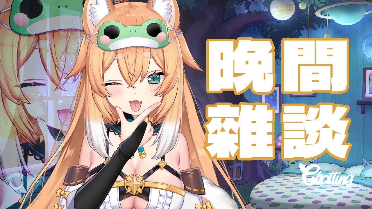 【晚間雜談】晚上了一起聊天呀!!出去玩之前的雜談🐸🍁