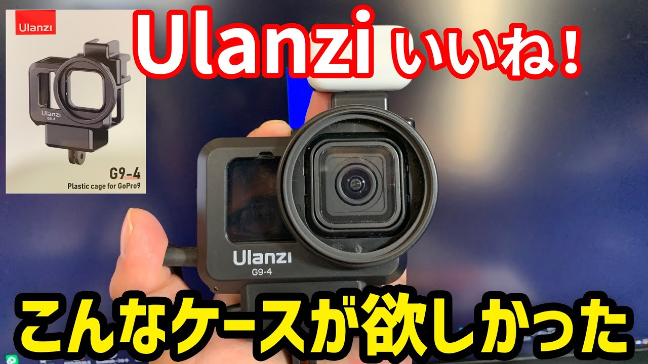 GoPro HERO9用の【Vlogケース】G9-4を買ってみた - YouTube